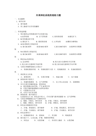 传出神经药、中枢神经药doc-普通专科临床医学专业药理学