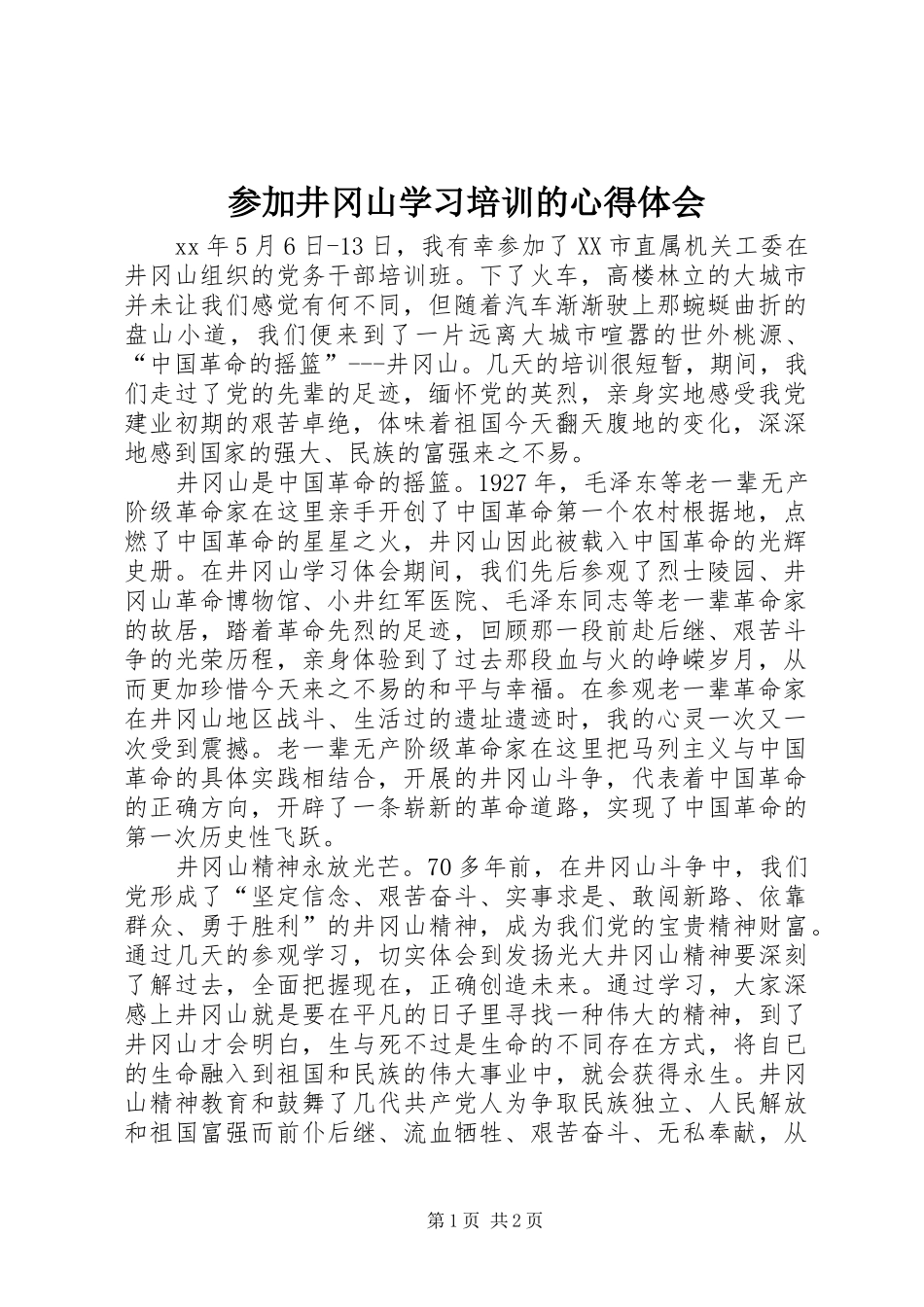 参加井冈山学习培训的心得体会_第1页