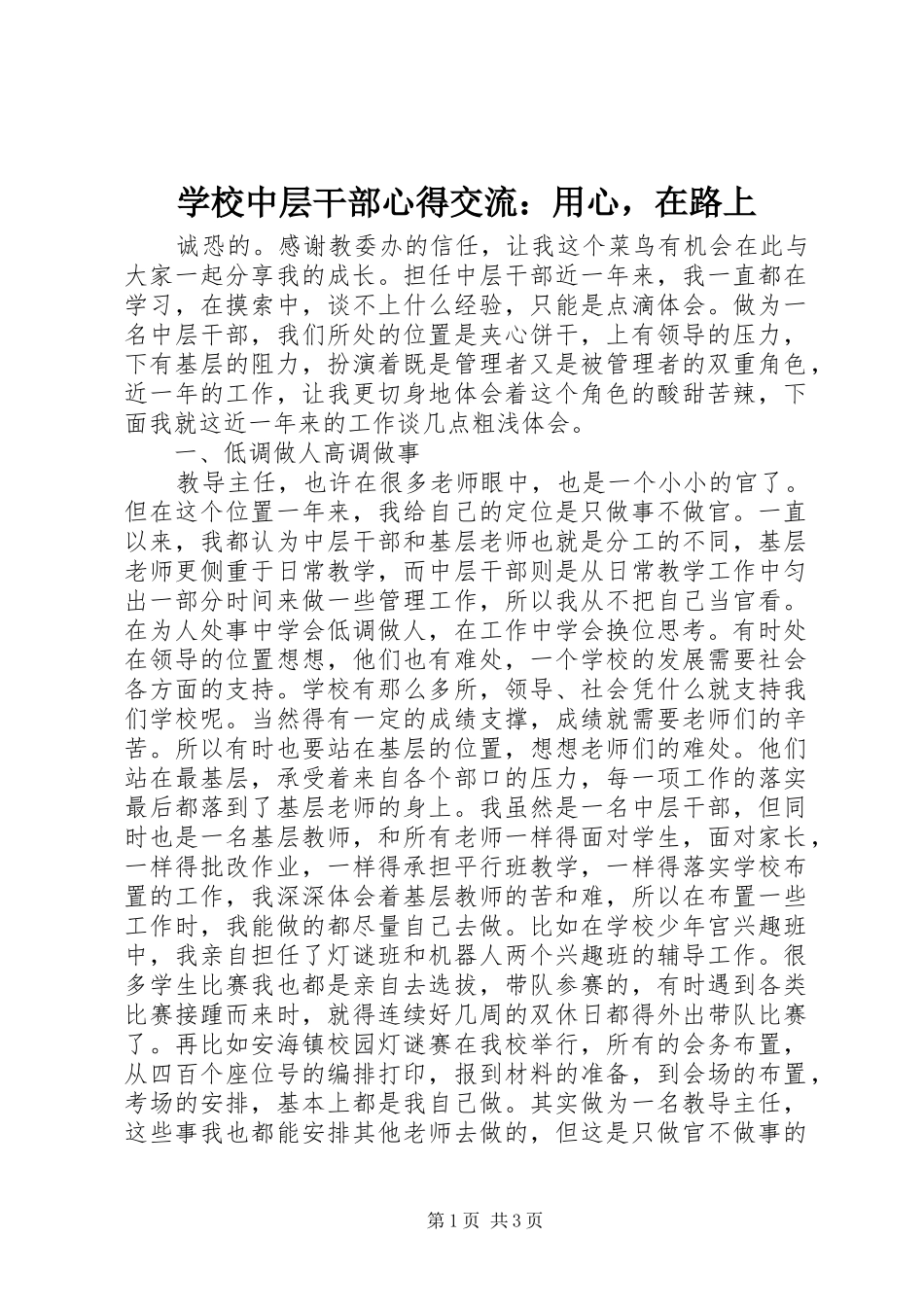 学校中层干部心得交流：用心，在路上_第1页