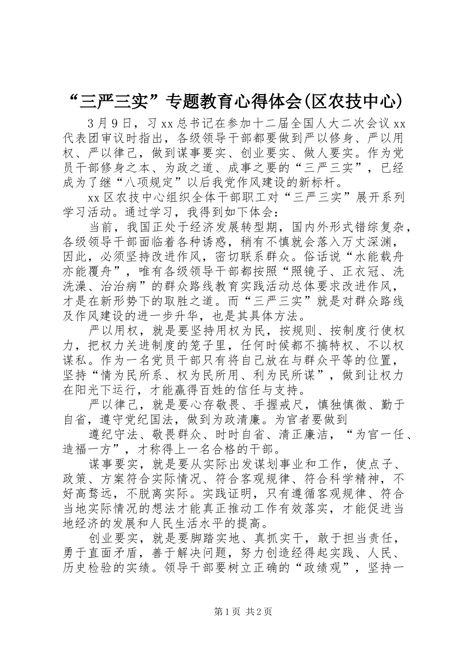 “三严三实”专题教育心得体会(区农技中心)_第1页