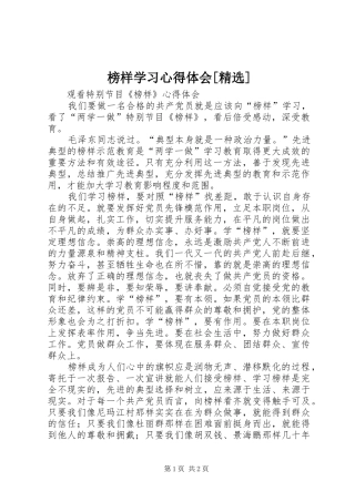 榜样学习心得体会[精选]