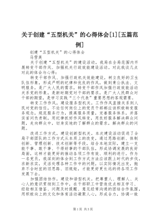 关于创建“五型机关”的心得体会[1][五篇范例]