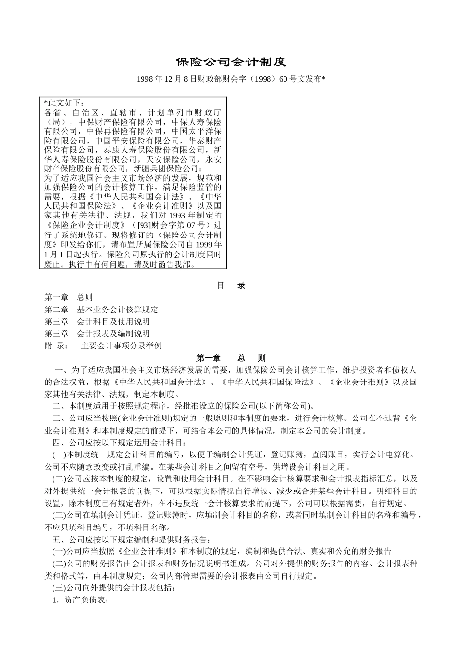 某保险公司会计制度法_第1页