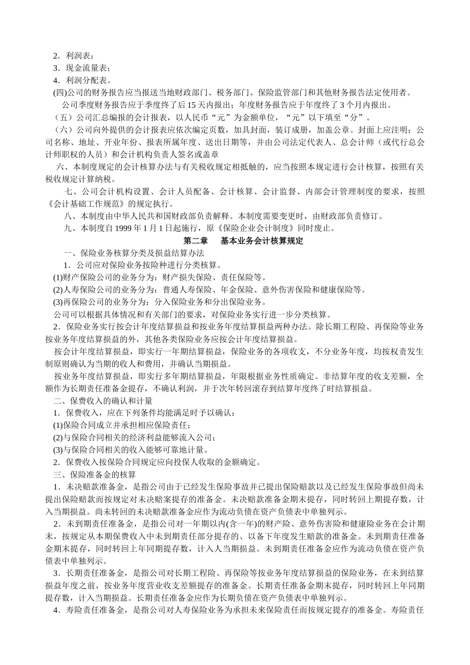 某保险公司会计制度法_第2页