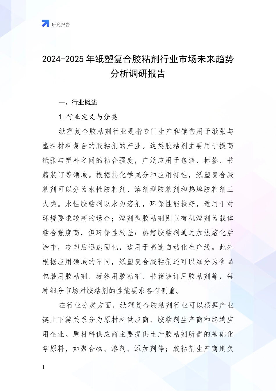 2024-2025年纸塑复合胶粘剂行业市场未来趋势分析调研报告_第1页