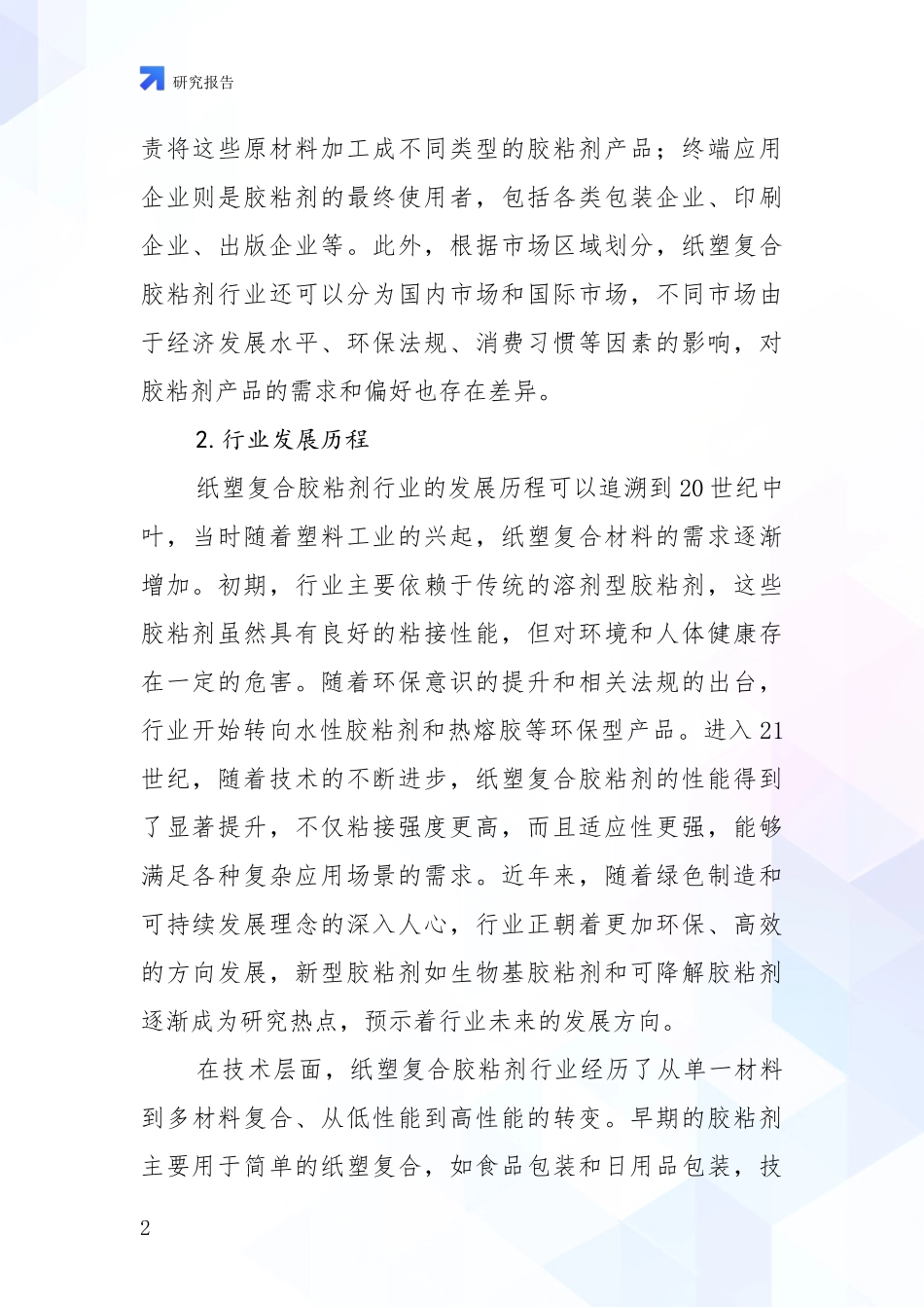 2024-2025年纸塑复合胶粘剂行业市场未来趋势分析调研报告_第2页