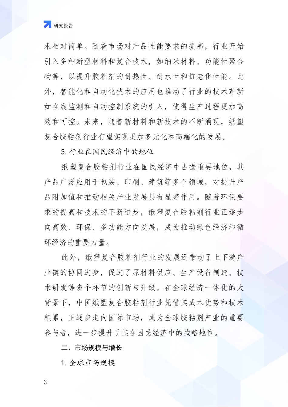 2024-2025年纸塑复合胶粘剂行业市场未来趋势分析调研报告_第3页