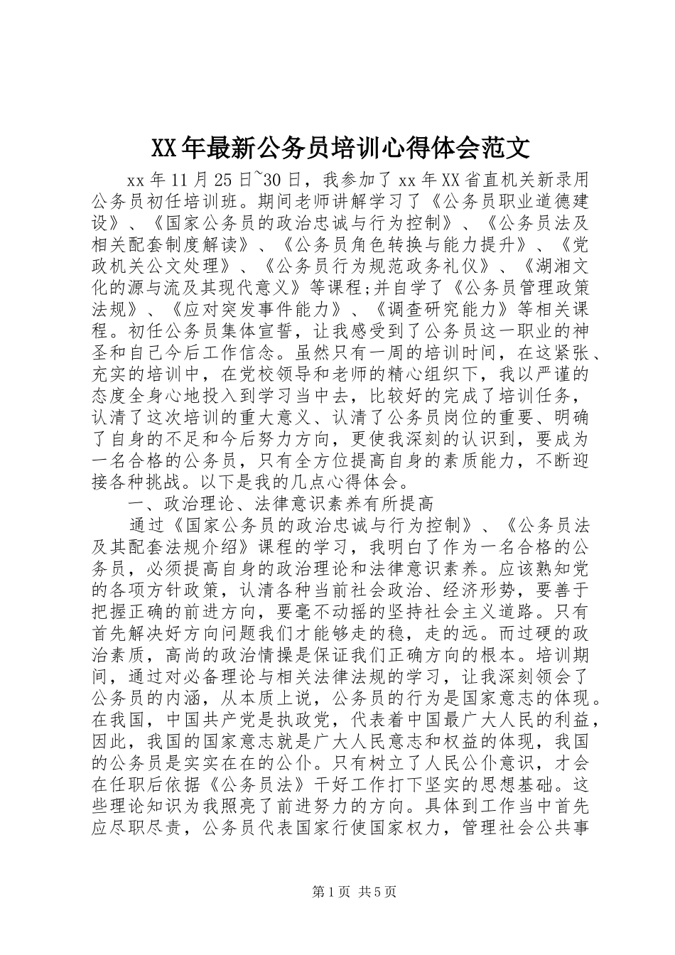 XX年最新公务员培训心得体会范文_第1页