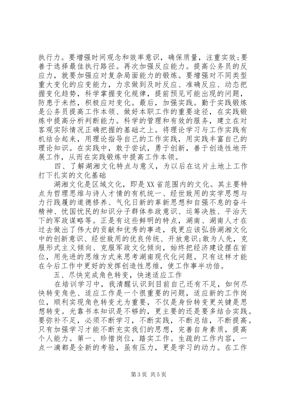 XX年最新公务员培训心得体会范文_第3页