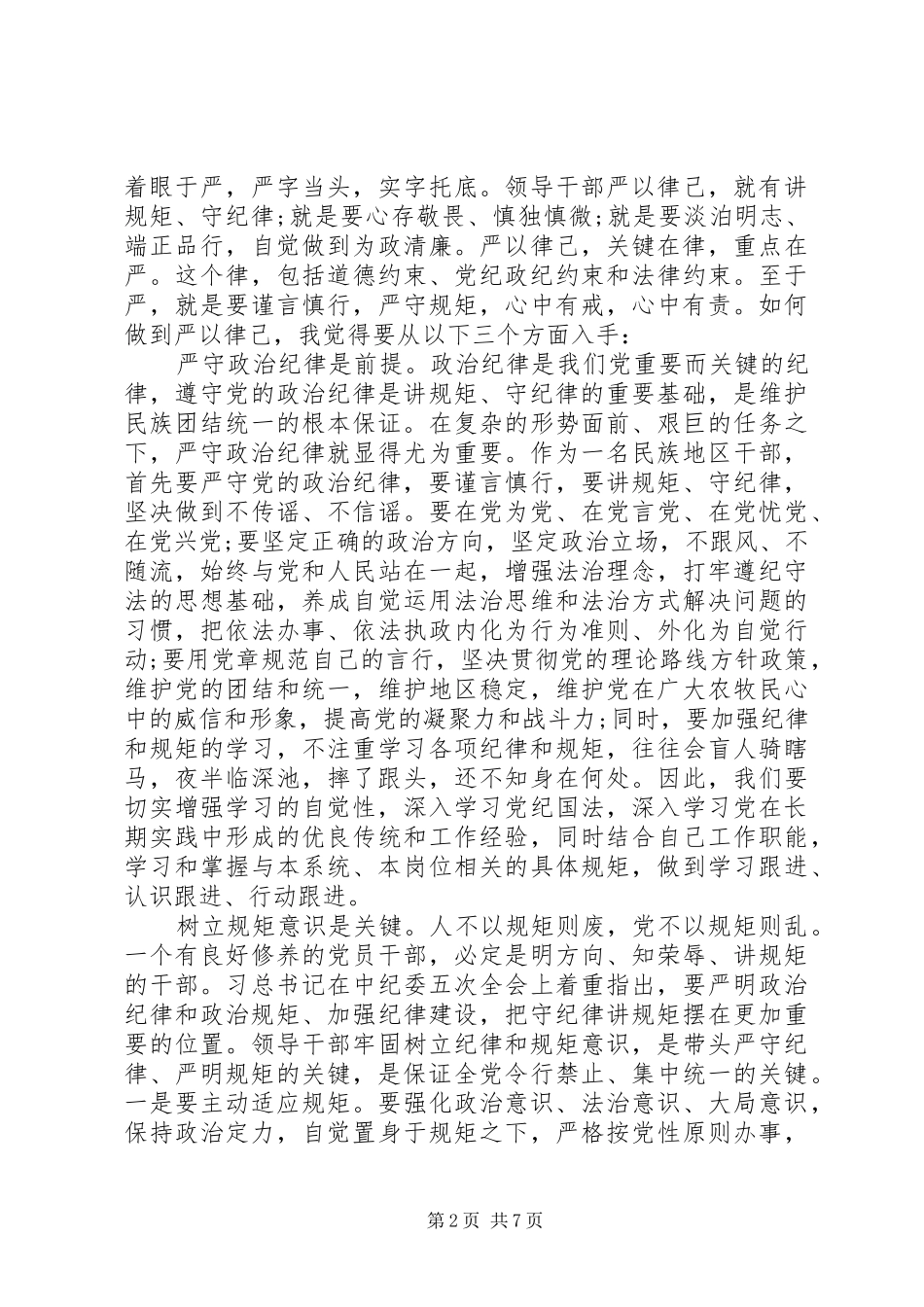 XX年讲政治知敬畏守规矩心得体会_第2页