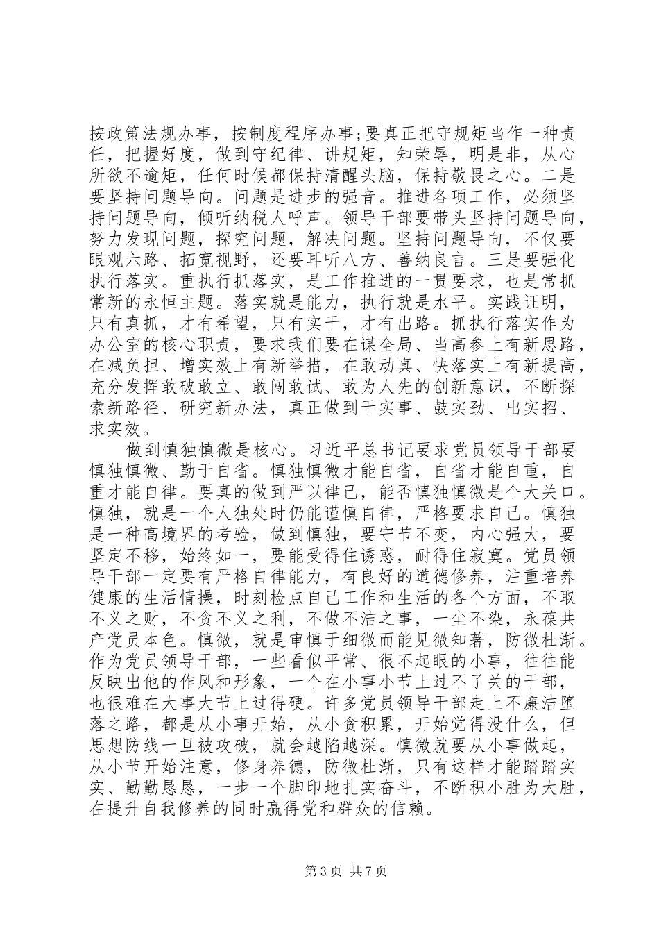 XX年讲政治知敬畏守规矩心得体会_第3页