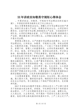 XX年讲政治知敬畏守规矩心得体会