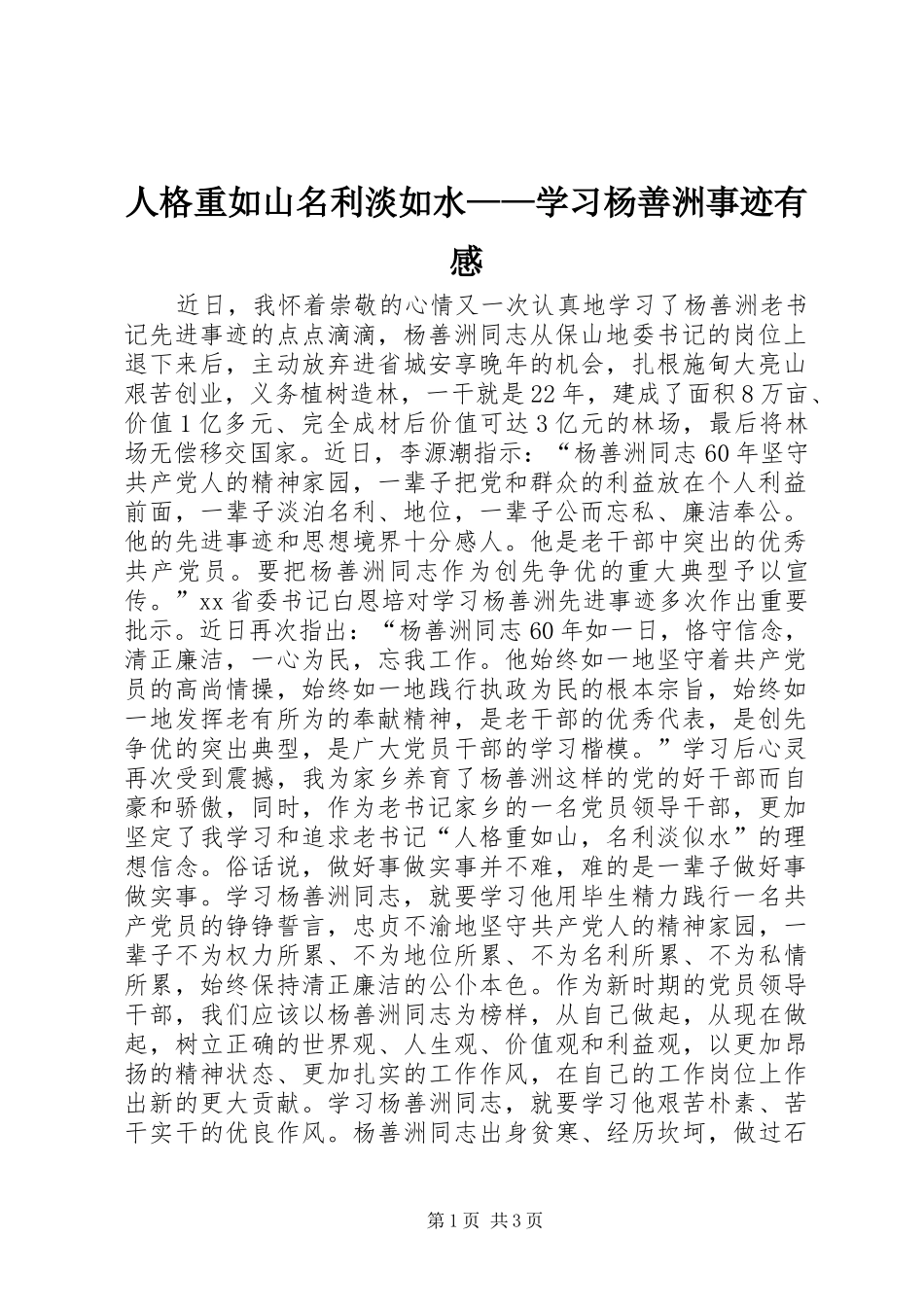 人格重如山名利淡如水——学习杨善洲事迹有感_第1页