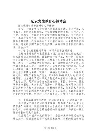 延安党性教育心得体会