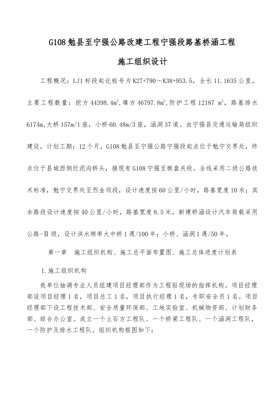 公路改建工程宁强段路基桥涵工程施工组织设计_第1页