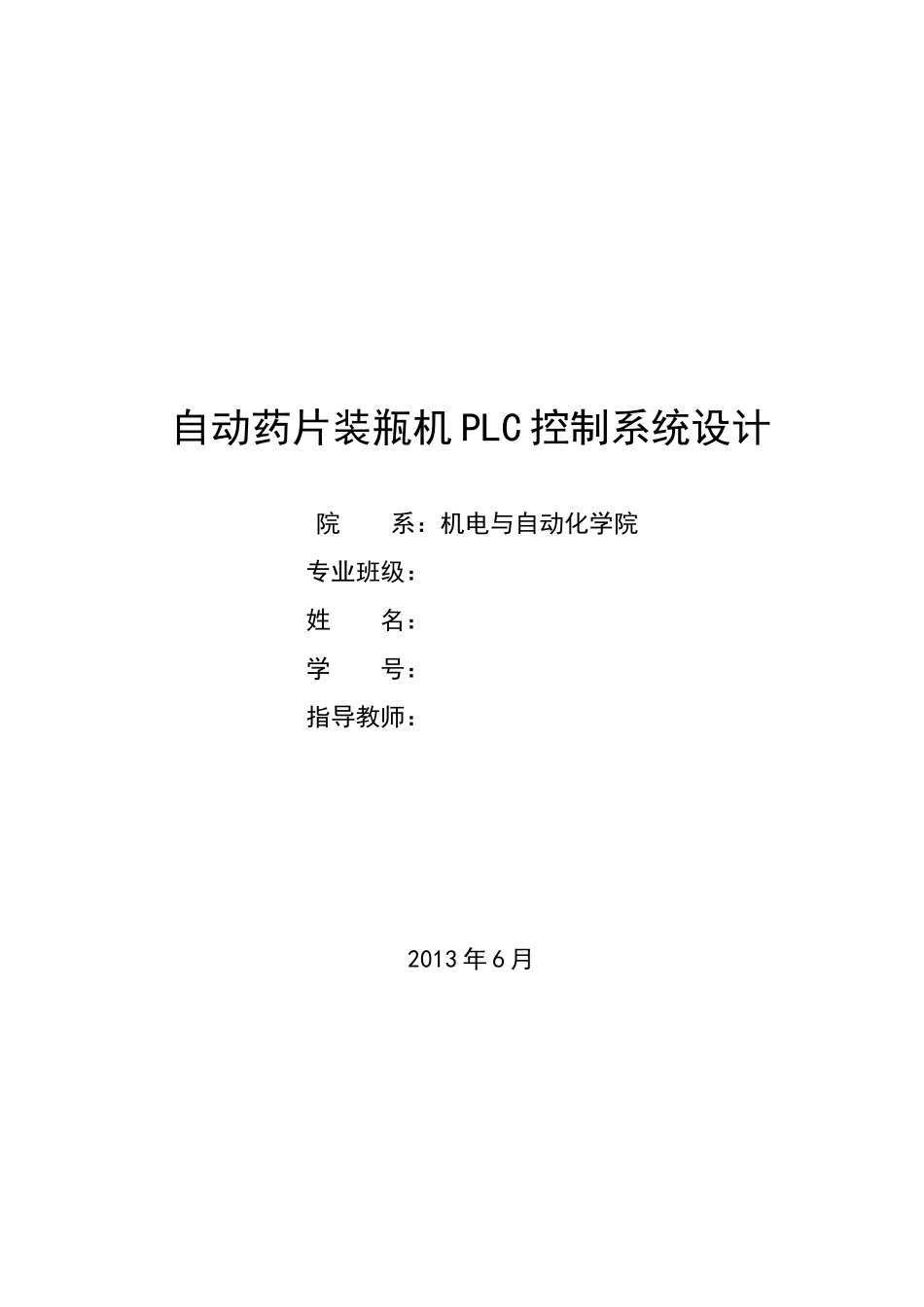 自动药片装瓶机PLC控制系统设计毕业设计_第1页
