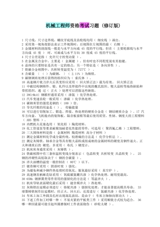 机械工程师资格考试习题