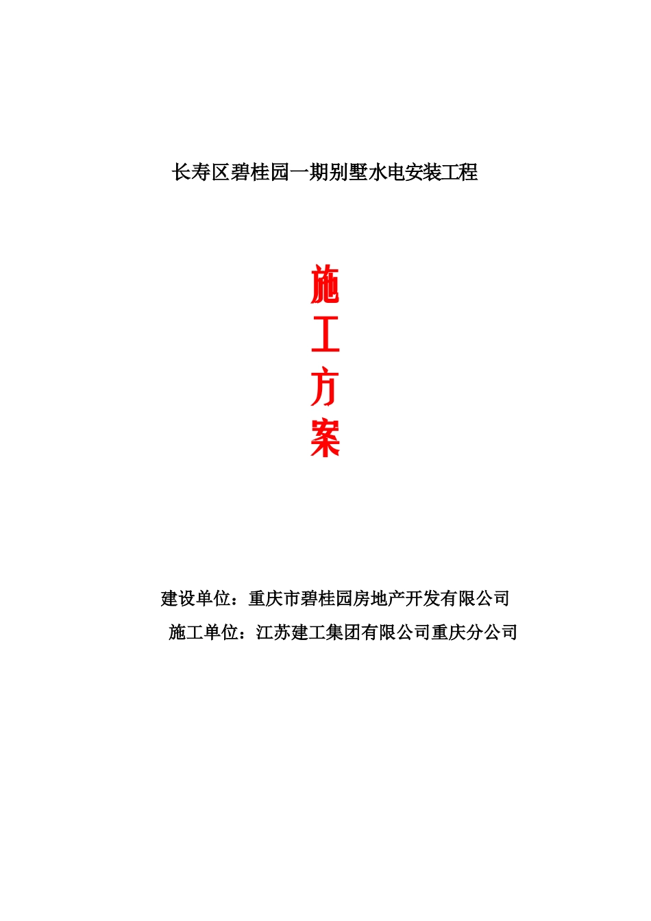 别墅水电施工方案_第1页