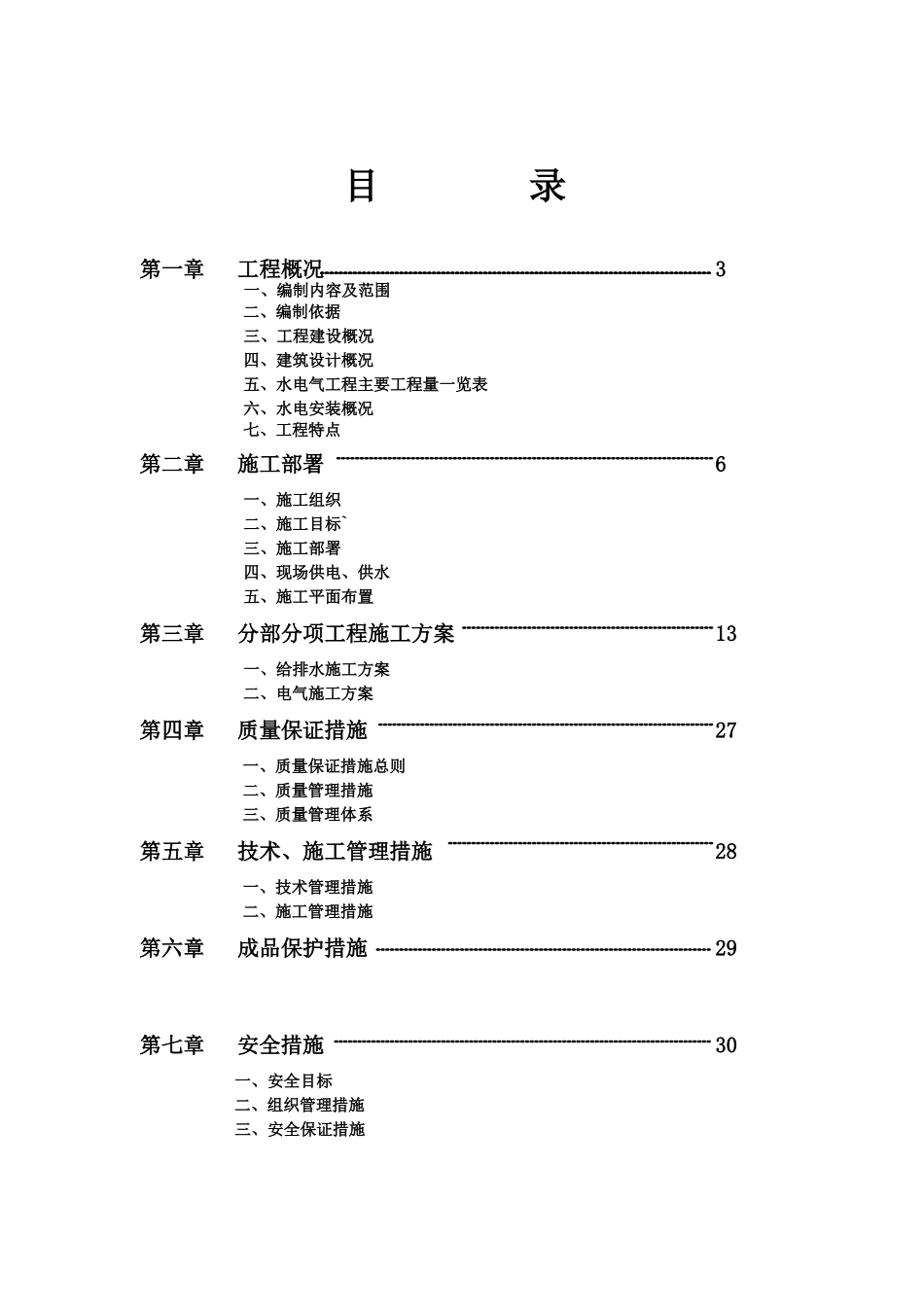 别墅水电施工方案_第2页