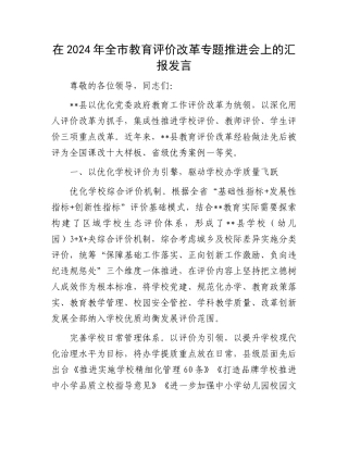 在2024年全市教育评价改革专题推进会上的汇报发言