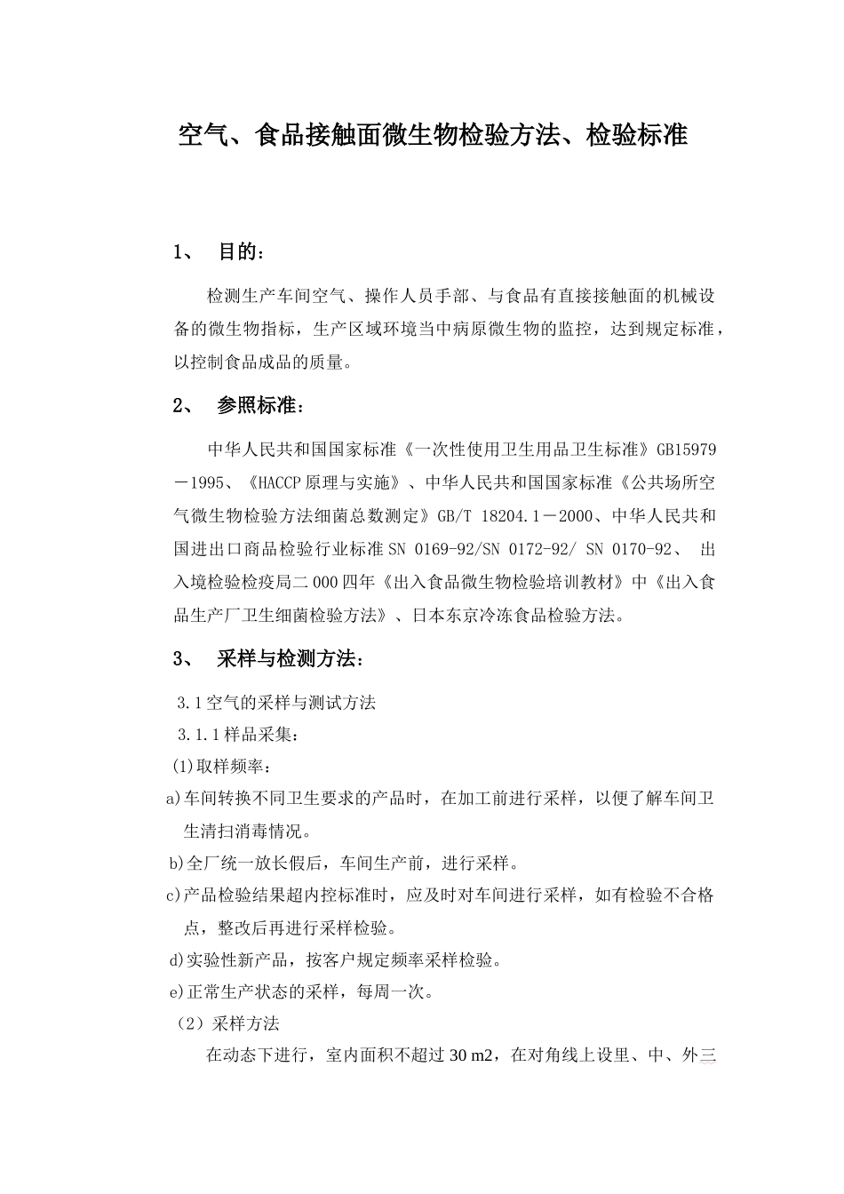 表面微生物检测方法[1]_第1页