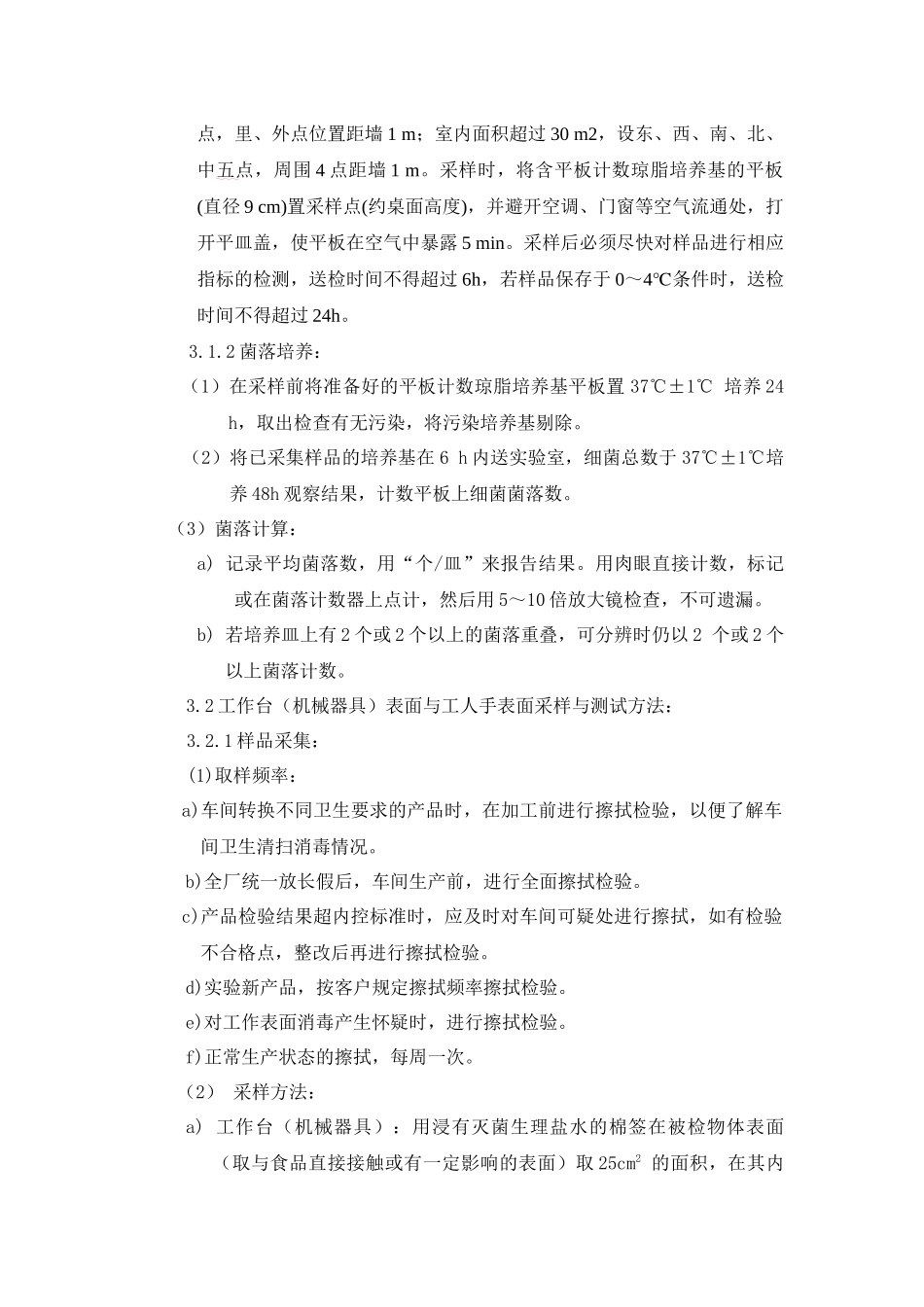 表面微生物检测方法[1]_第2页