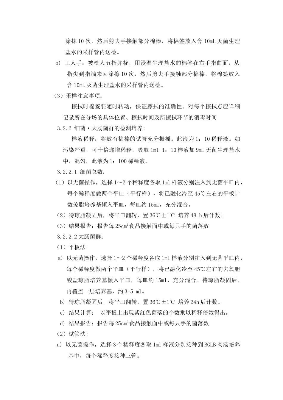 表面微生物检测方法[1]_第3页