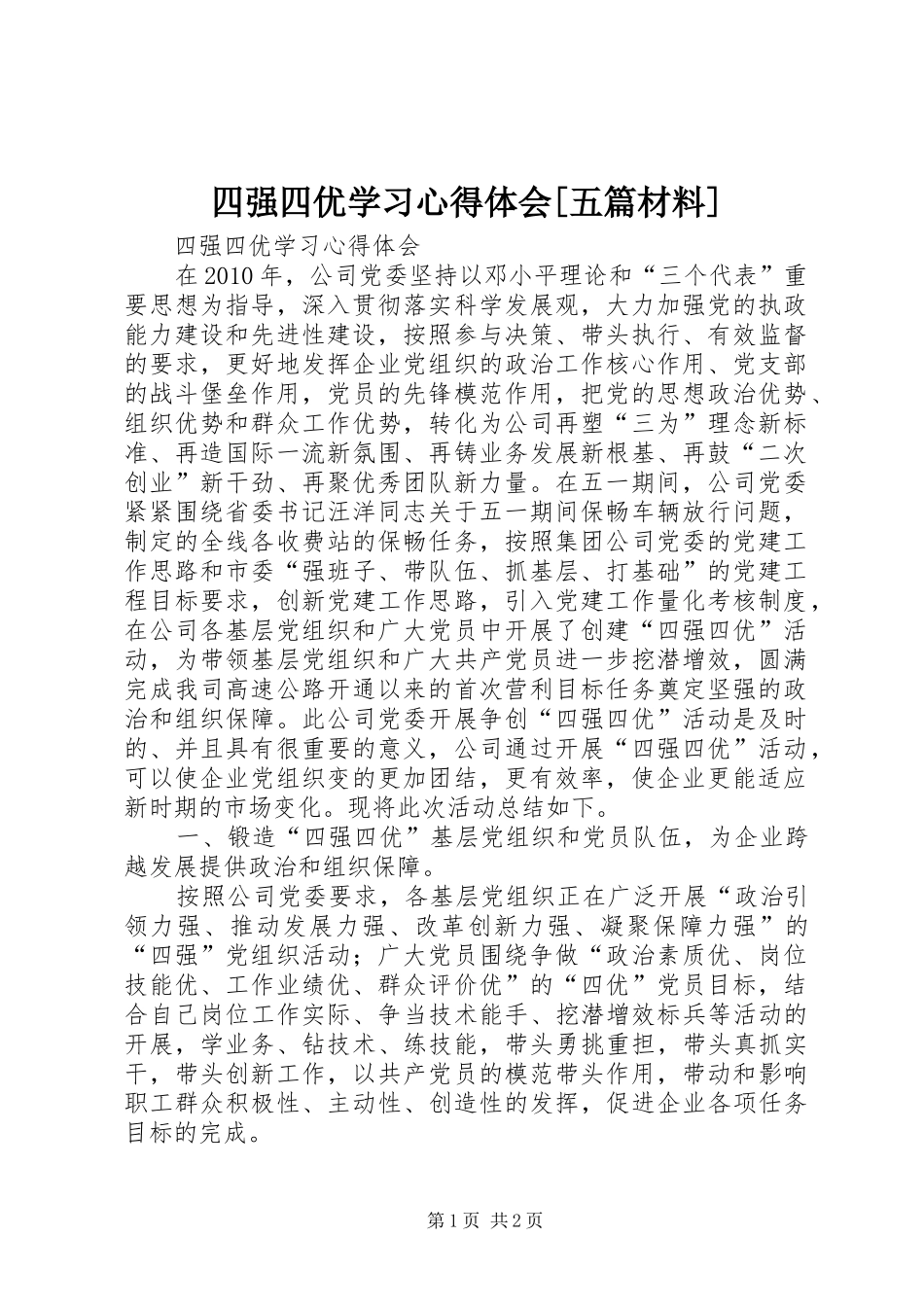 四强四优学习心得体会[五篇材料]_第1页