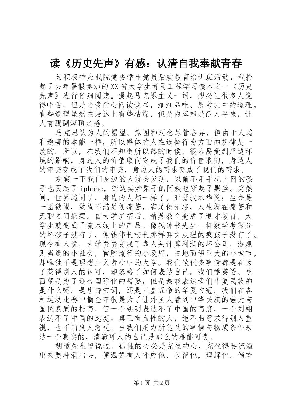 读《历史先声》有感：认清自我奉献青春_第1页
