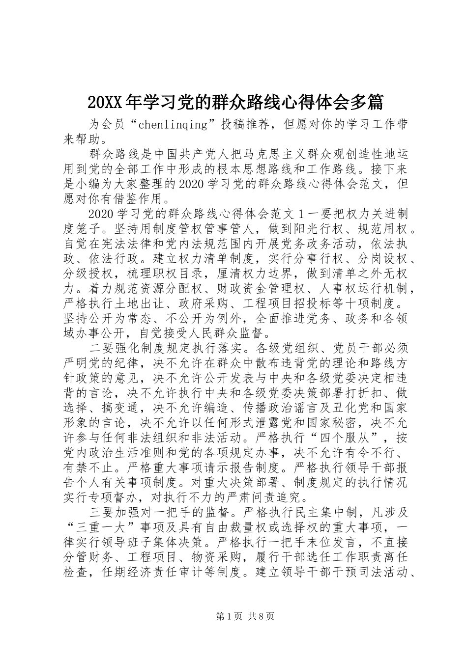 20XX年学习党的群众路线心得体会多篇_第1页