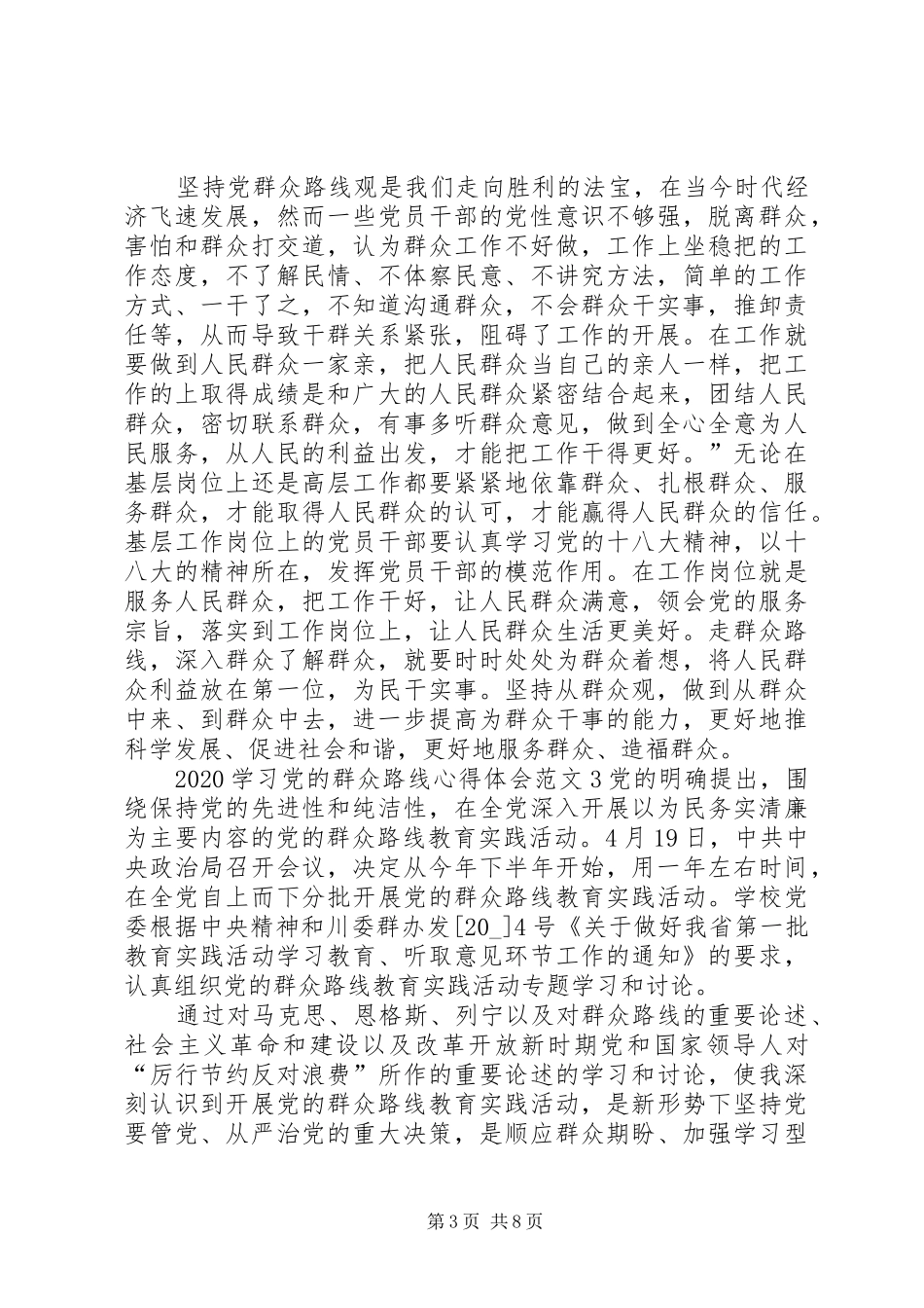20XX年学习党的群众路线心得体会多篇_第3页