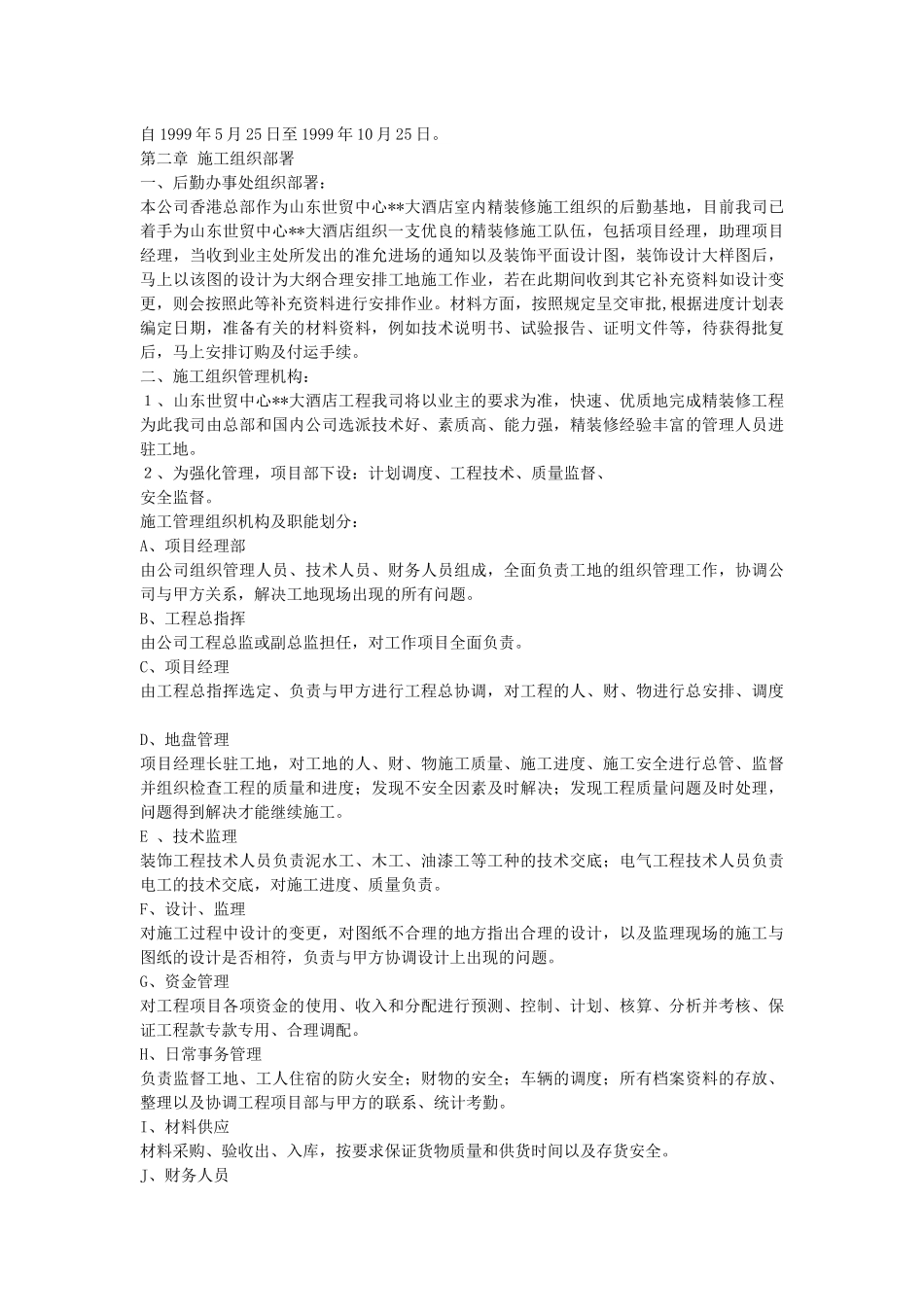 世贸大酒店大型室内精装修工程施工组织设计_第3页