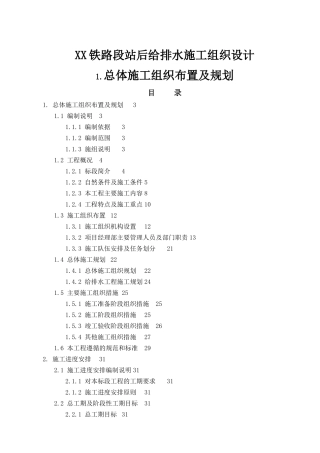 某铁路段站后给排水施工组织设计方案G