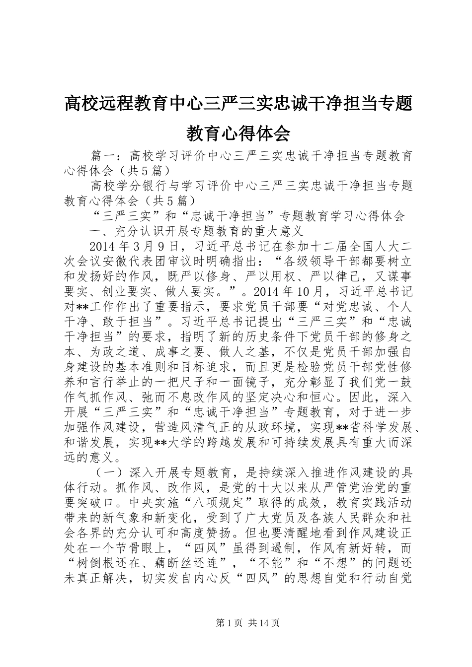 高校远程教育中心三严三实忠诚干净担当专题教育心得体会_第1页