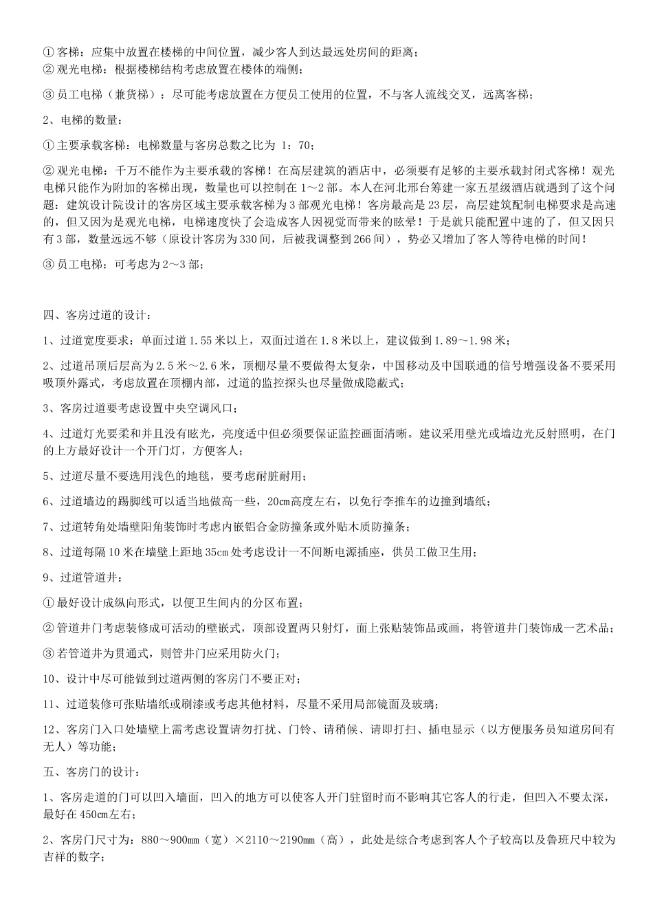 筹建高层建筑类五星级酒店的客房设计细节ZT_第2页