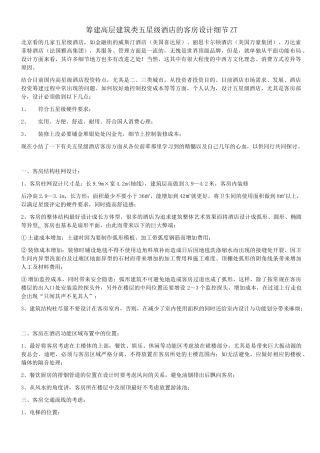 筹建高层建筑类五星级酒店的客房设计细节ZT