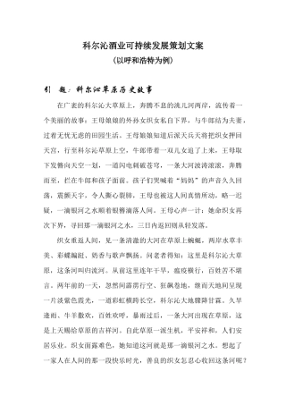 科尔沁酒业可持续发展策划文案