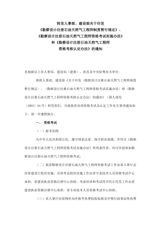 勘察设计注册石油天然气工程师制度暂行规定、资格考试实施办法和资格