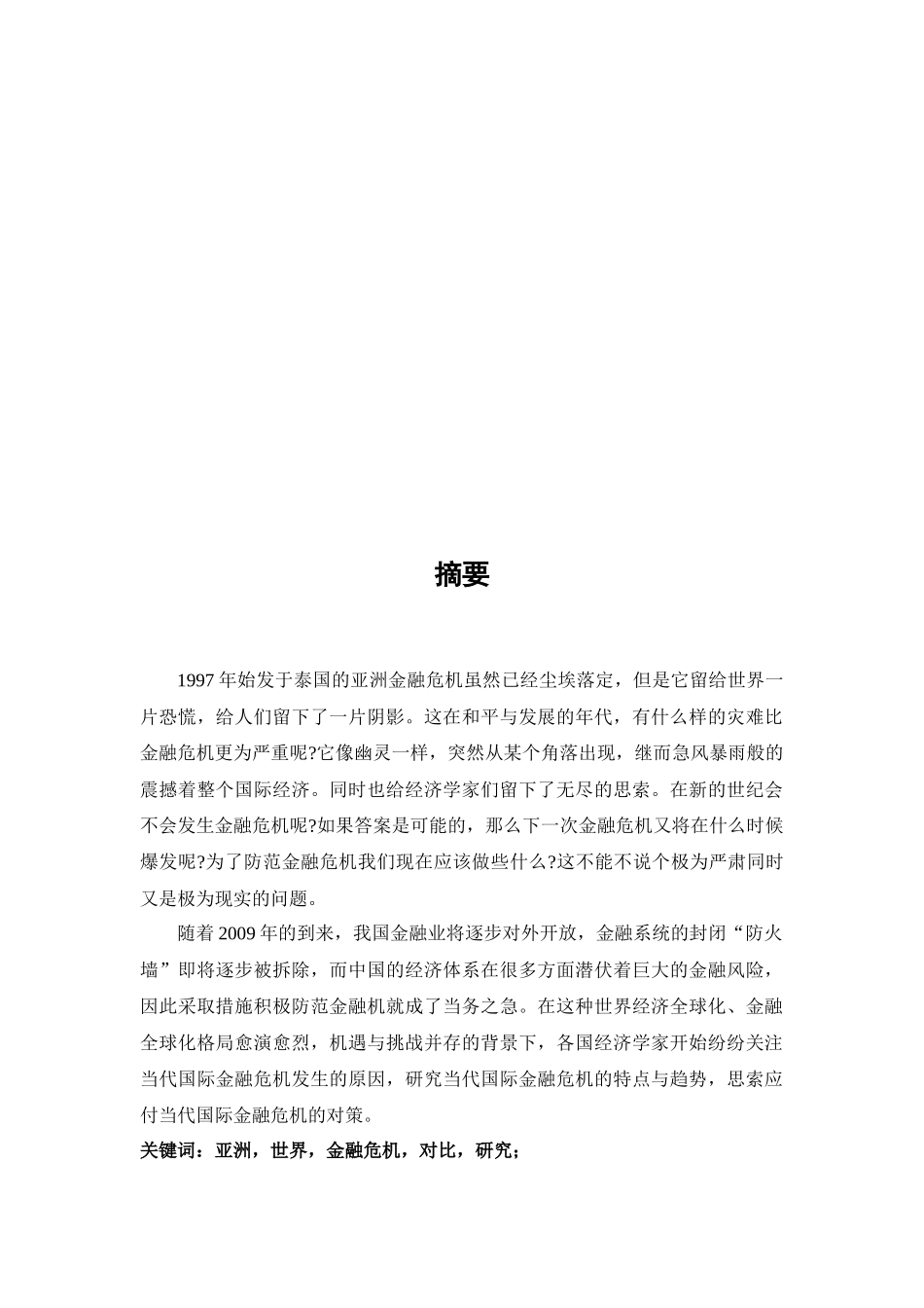 亚洲金融危机与世界金融危机的成因比较_第1页