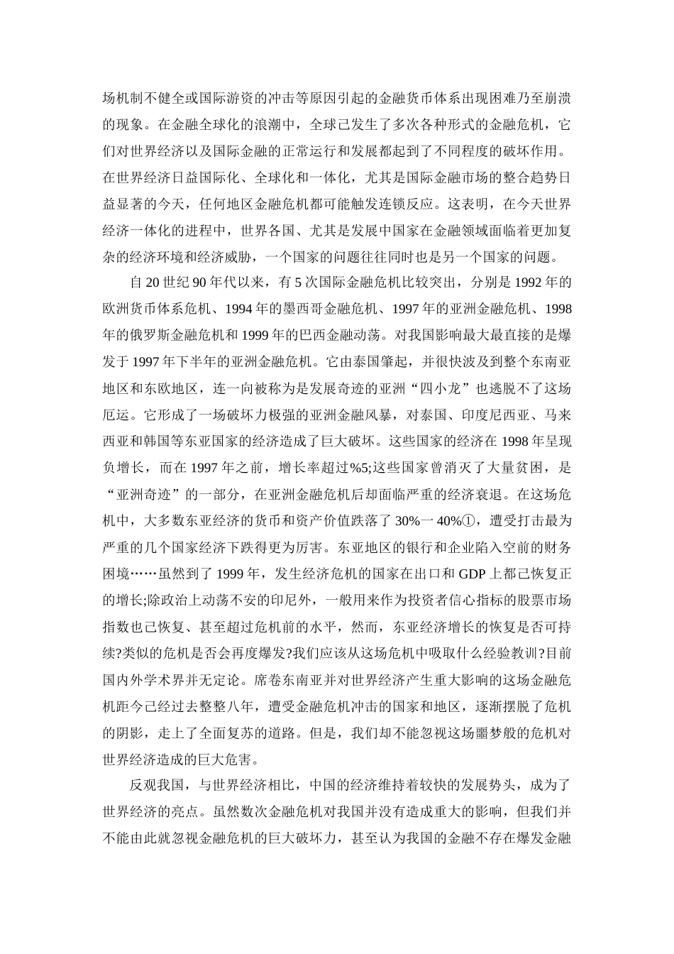 亚洲金融危机与世界金融危机的成因比较_第3页