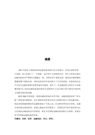 亚洲金融危机与世界金融危机的成因比较