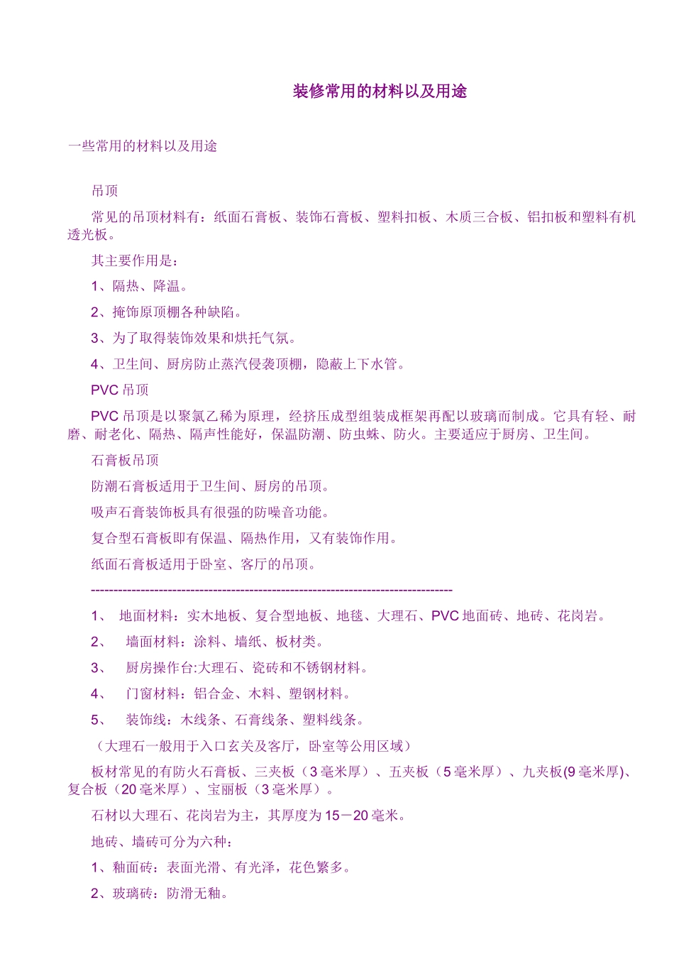 装修常用的材料以及用途_第1页