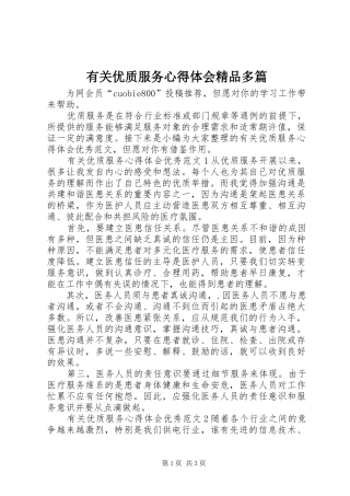 有关优质服务心得体会精品多篇