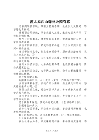 游太原西山森林公园有感