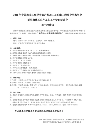 XXXX年中国农业工程学会农产品加工及贮藏工程分会学术年会