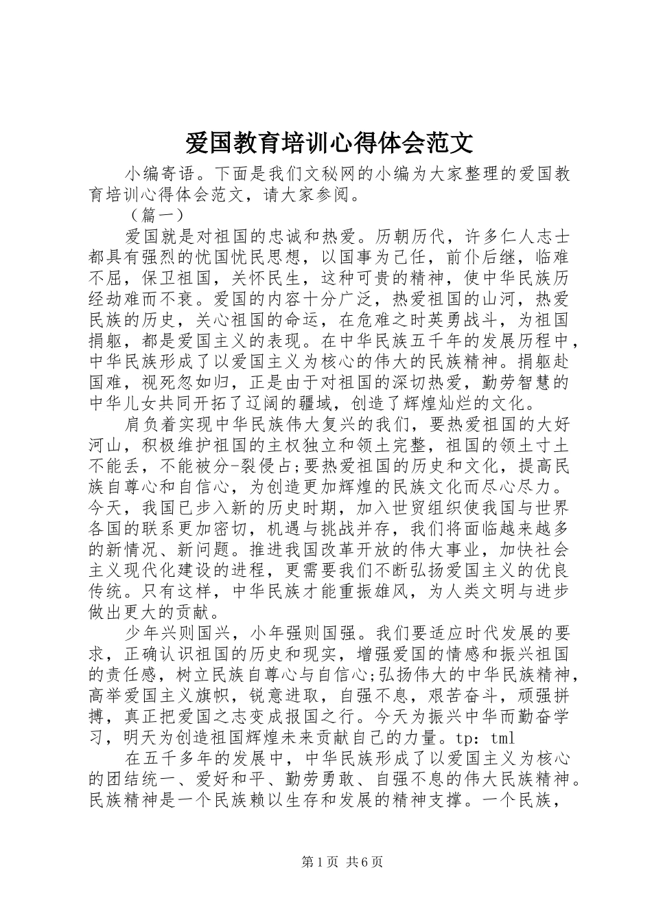 爱国教育培训心得体会范文_第1页