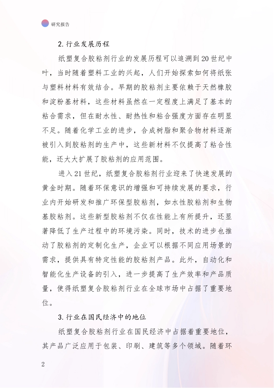 2024-2025年纸塑复合胶粘剂行业市场未来趋势分析深度研究报告_第2页