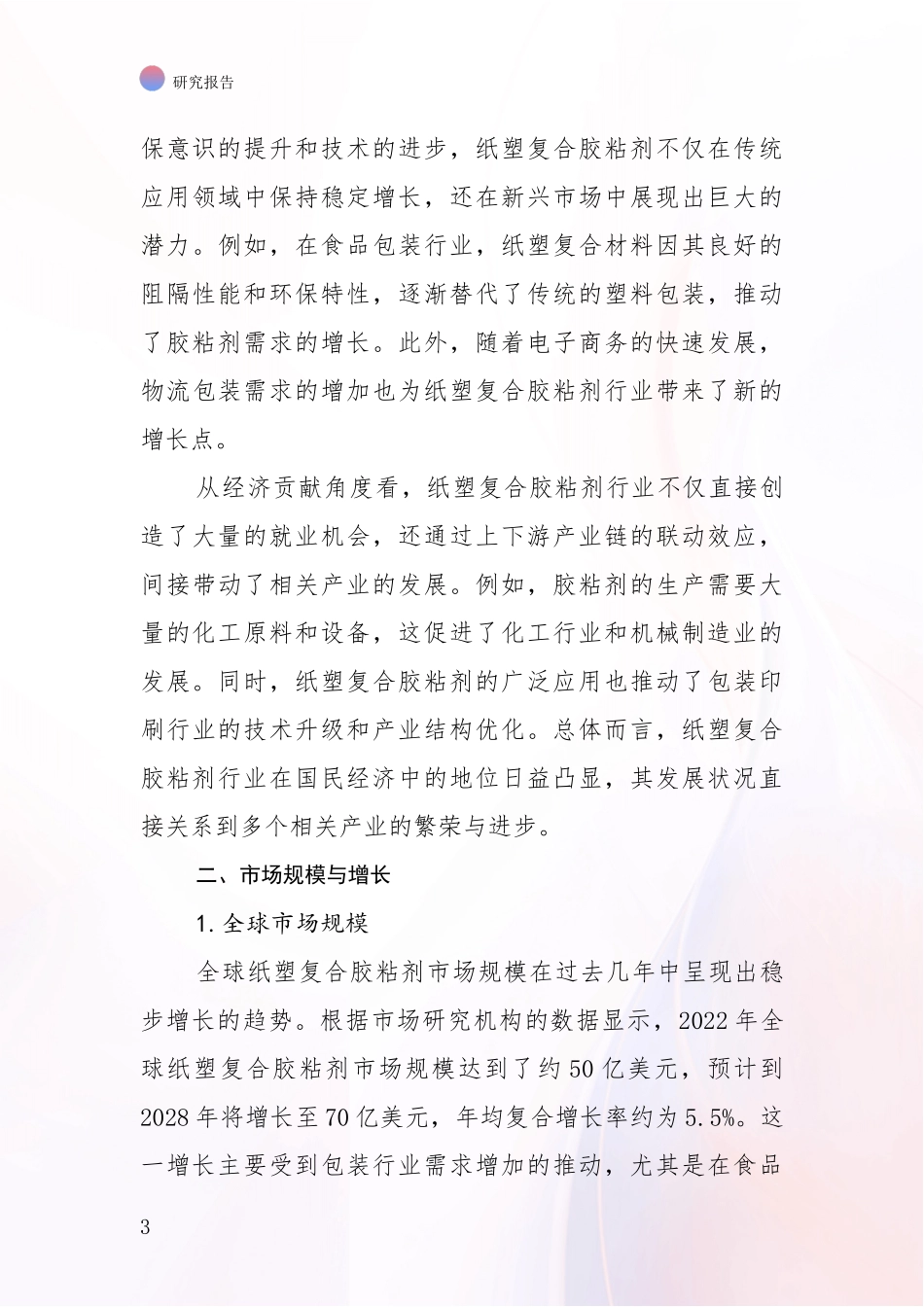 2024-2025年纸塑复合胶粘剂行业市场未来趋势分析深度研究报告_第3页