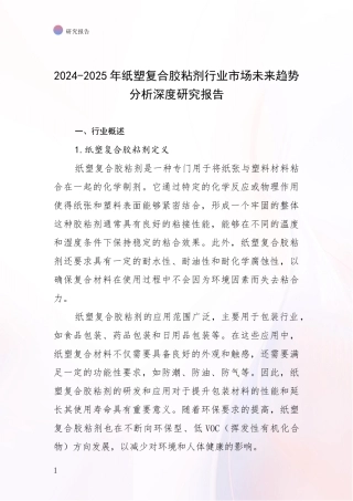 2024-2025年纸塑复合胶粘剂行业市场未来趋势分析深度研究报告