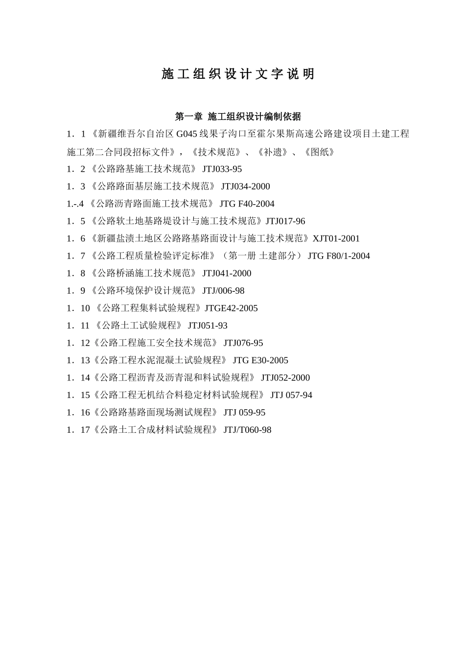 G045线果子沟口至霍尔果斯高速公路2标施工组织设计(DOC115页)_第1页